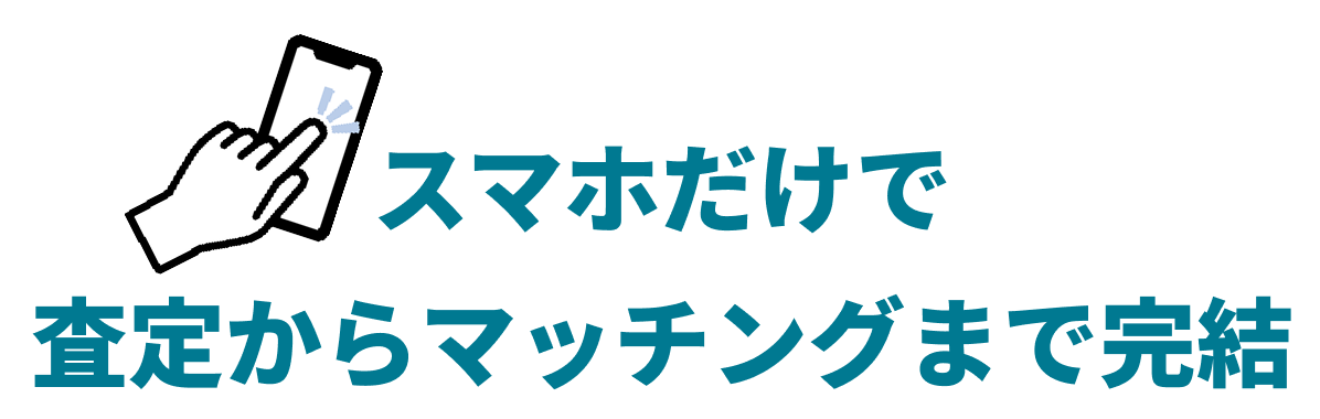 スマホだけで査定からマッチングまで簡潔