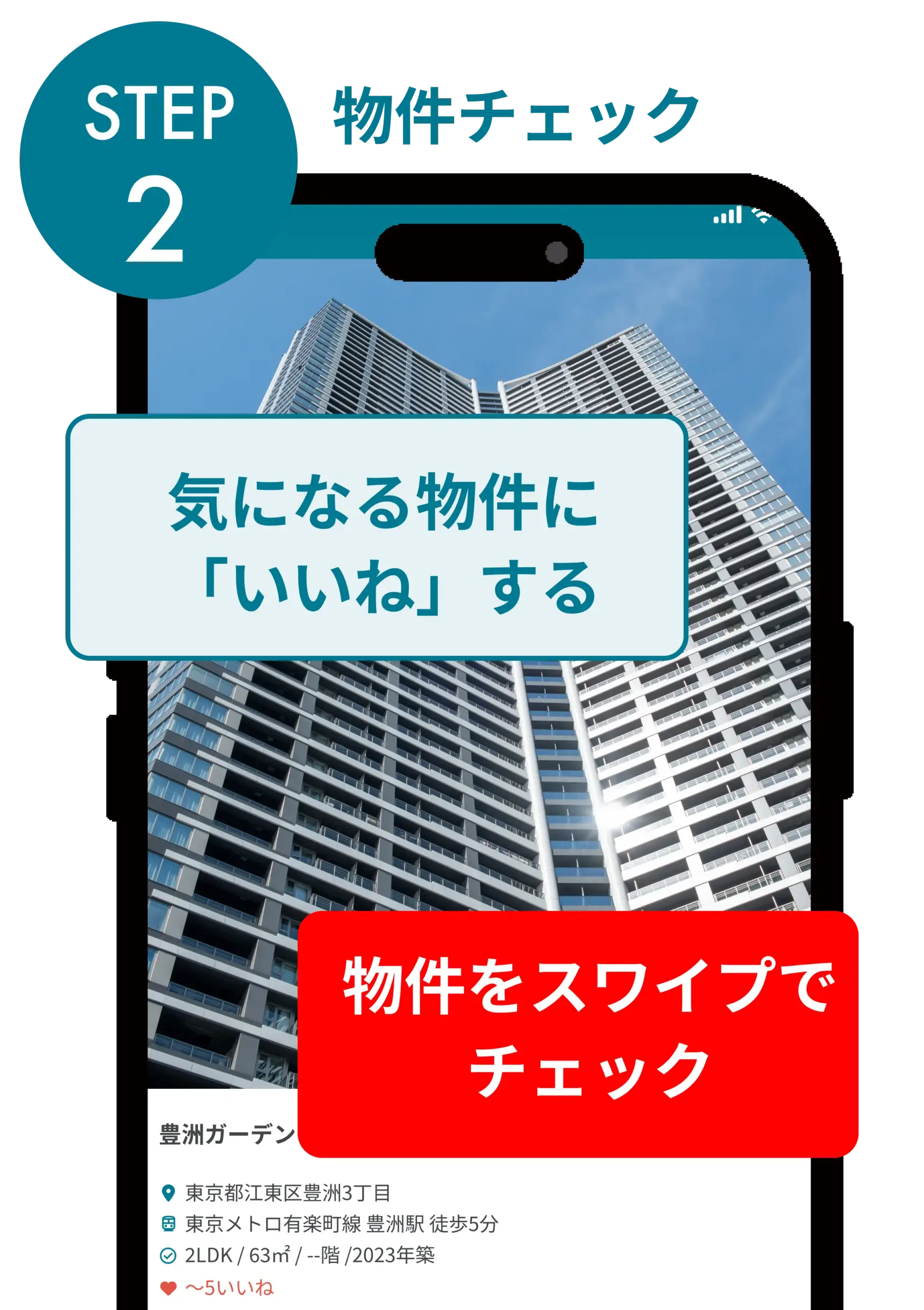 気になる物件にいいねする