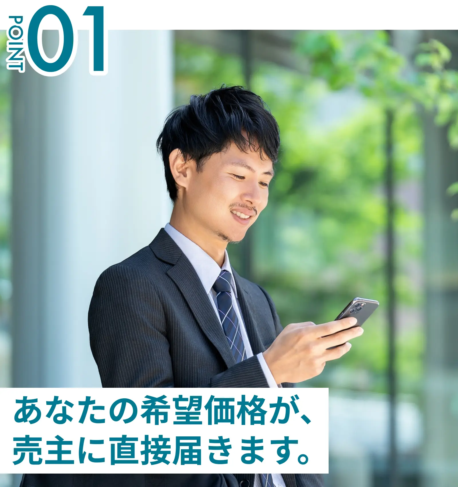 あなたの希望価格が売主に直接届きます