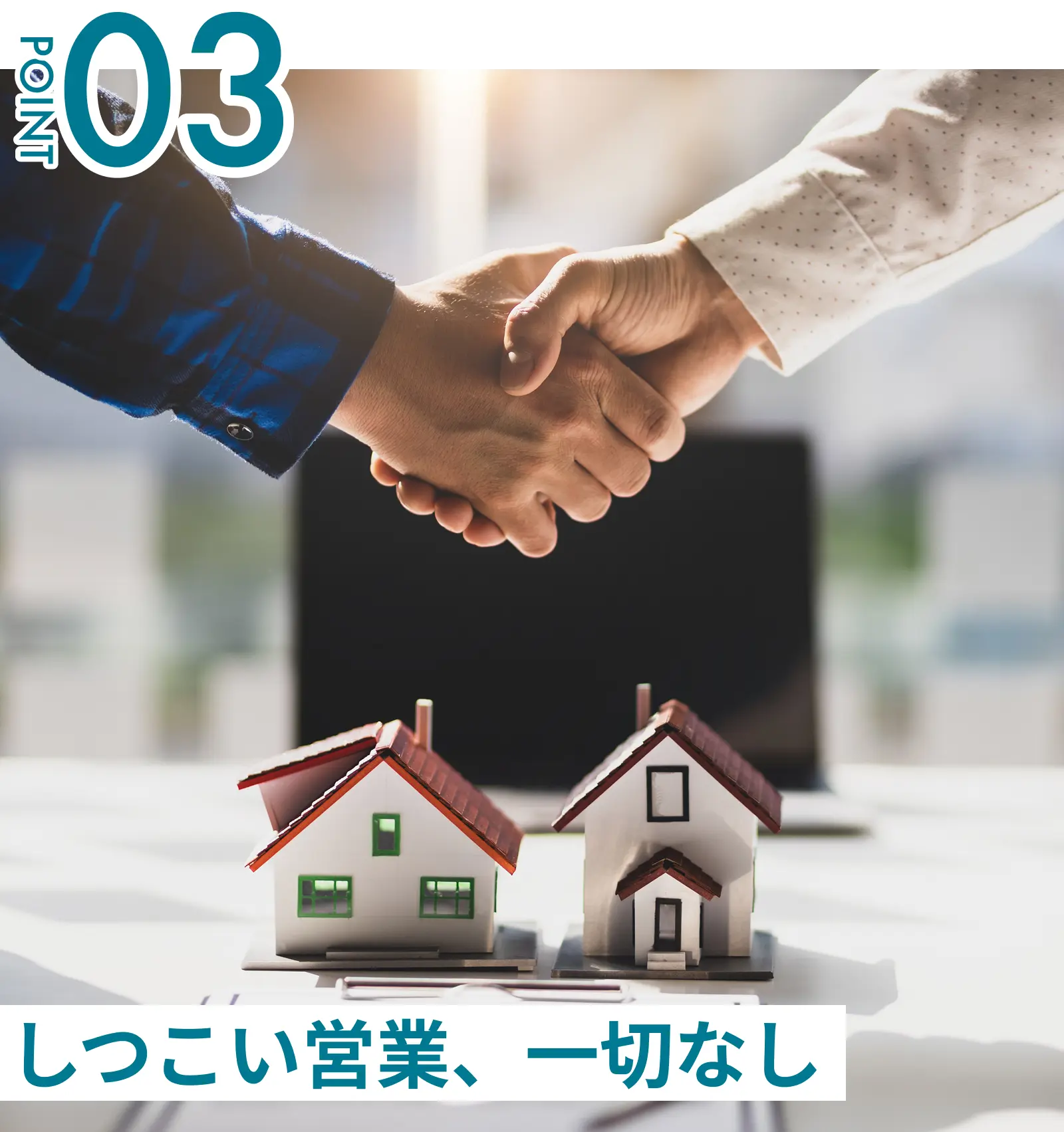 しつこい営業一切なし