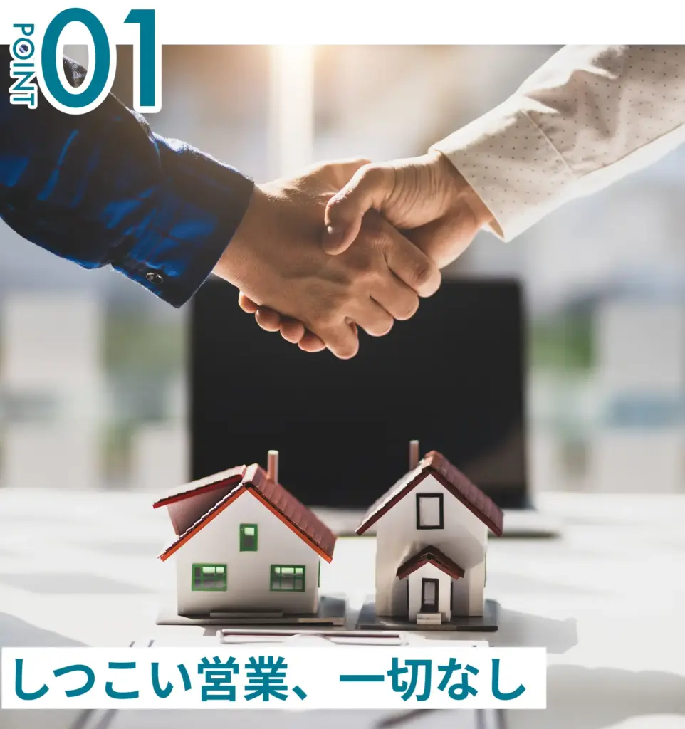 しつこい営業一切なし