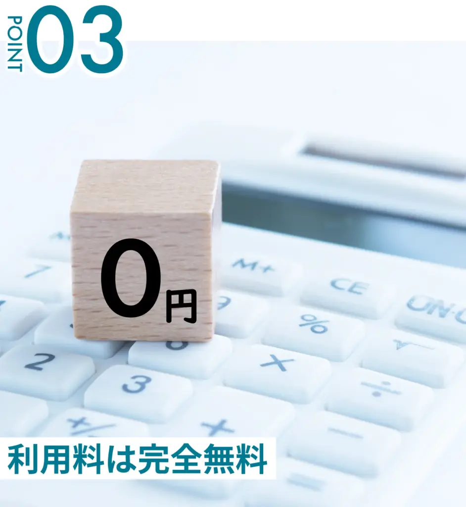 利用料は完全無料