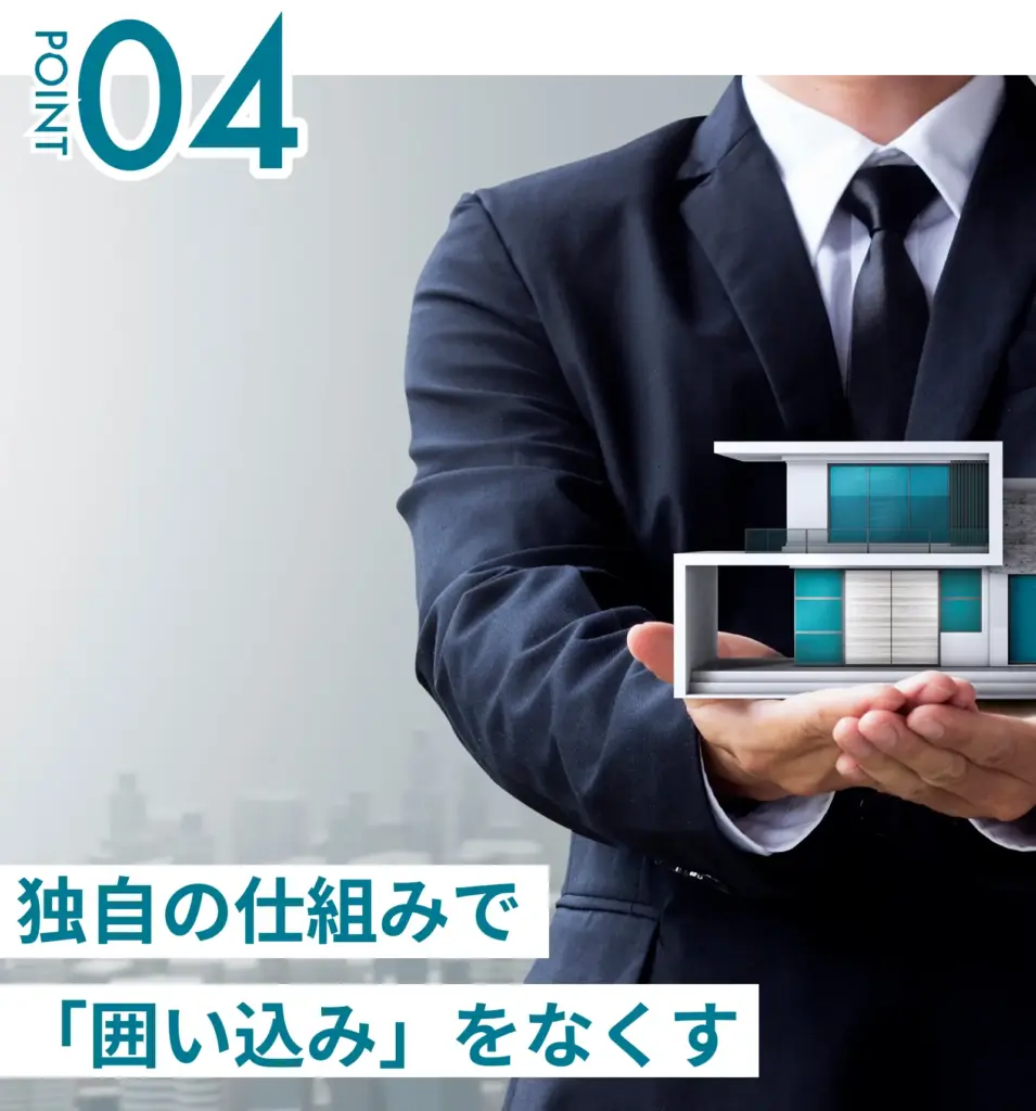 独自の仕組みで囲い込みを無くす