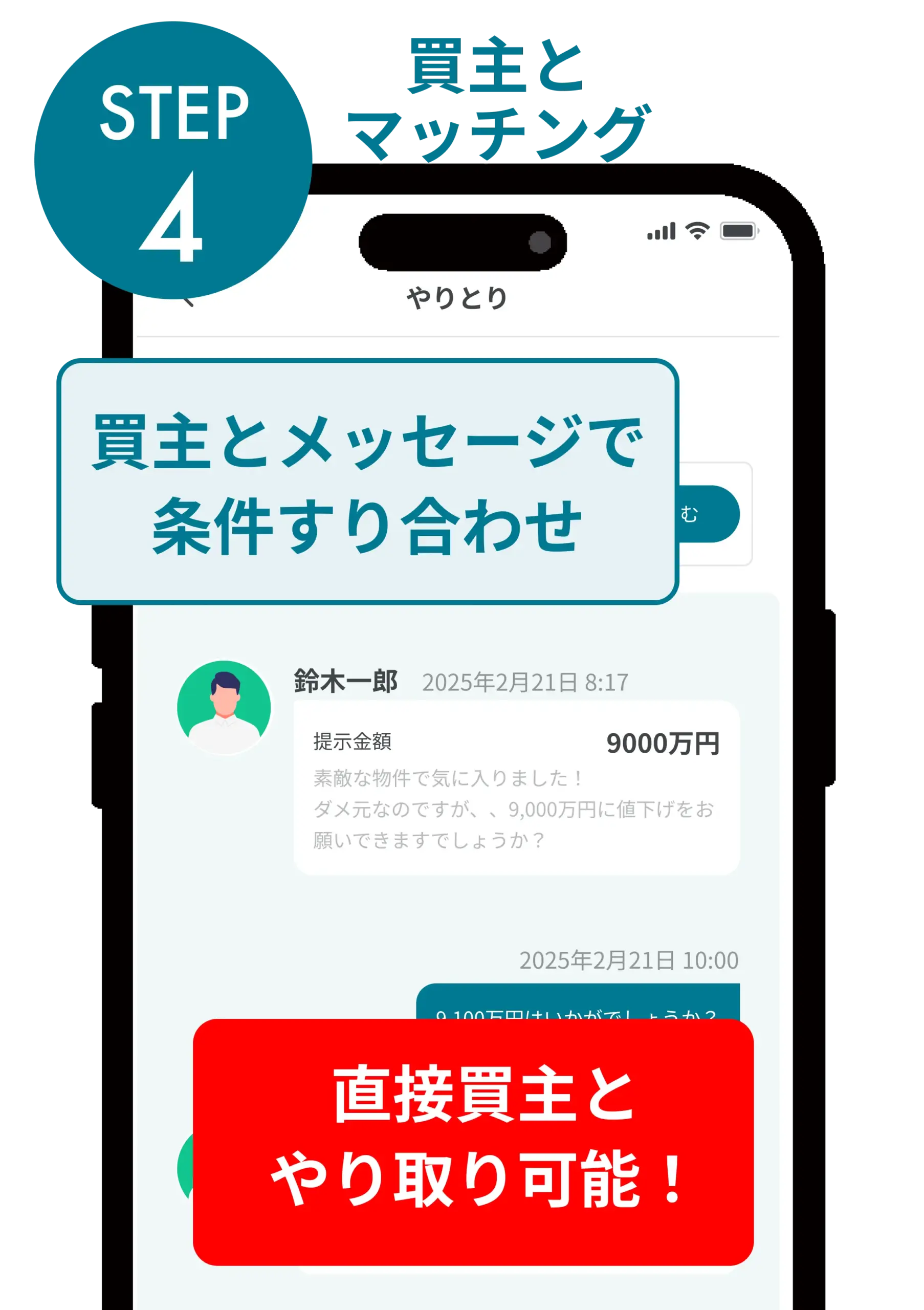 マッチング。買主とメッセージで条件すり合わせ