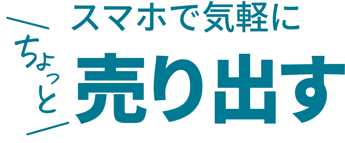 スマホで気軽にちょっと売り出す